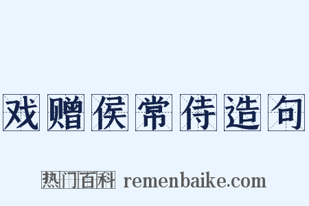 戏赠侯常侍造句是什么意思的图片